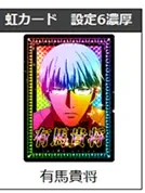 有馬貴将 虹カード