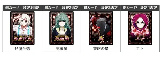エンディング中 銅カード 設定否定一覧