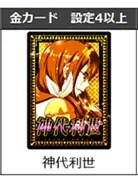 神代利世 金カード