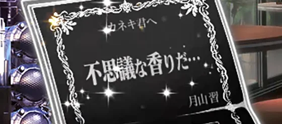 月山の招待状 不思議な香りだ...
