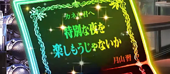 月山の招待状 特別な夜を楽しもうじゃないか