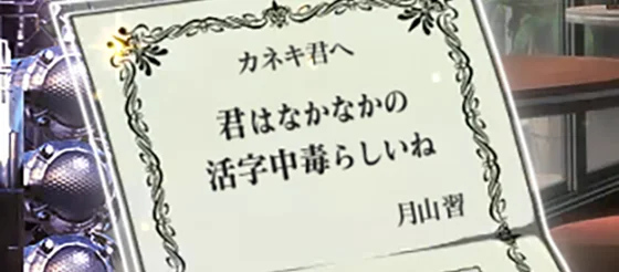 月山の招待状 君はなかなかの活字中毒らしいね