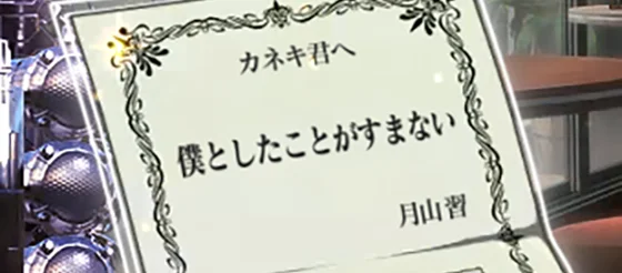 月山の招待状 僕としたことがすまない