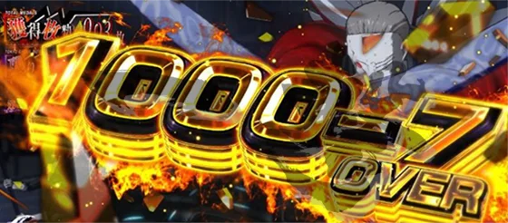 獲得枚数表示 1000-7 OVER
