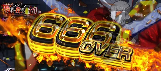獲得枚数表示 666 OVER